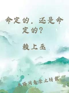 命定的，還是命定的？