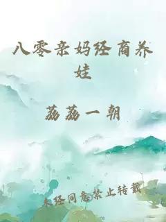 八零親媽經(jīng)商養(yǎng)娃