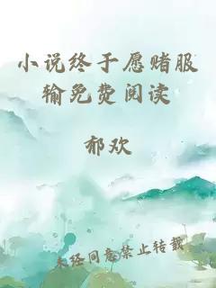 小說(shuō)終于愿賭服輸免費(fèi)閱讀