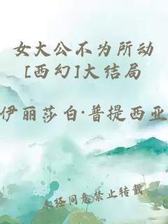 女大公不為所動[西幻]大結(jié)局