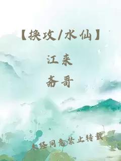 【換攻/水仙】江來