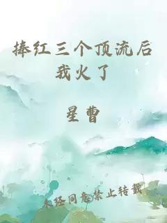 捧紅三個(gè)頂流后我火了