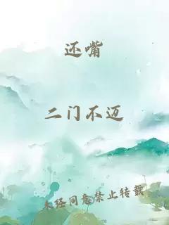 還嘴