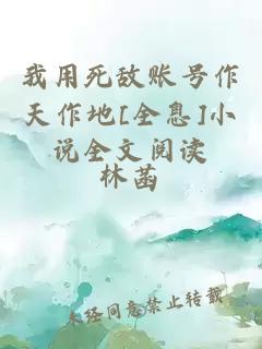 我用死敵賬號(hào)作天作地[全息]小說全文閱讀