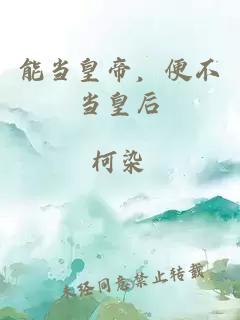 能當(dāng)皇帝，便不當(dāng)皇后