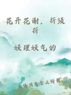 花開花謝，折須折