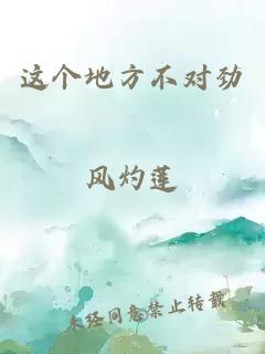 這個(gè)地方不對(duì)勁