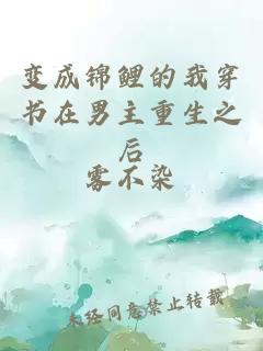 變成錦鯉的我穿書(shū)在男主重生之后