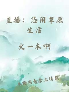 直播：悠閑草原生活
