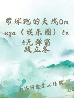 帶球跑的天殘Omega（娛樂圈）txt無彈窗