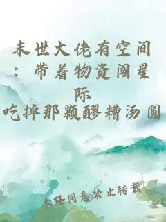 末世大佬有空間：帶著(zhù)物資闖星際