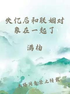 失憶后和聯(lián)姻對(duì)象在一起了
