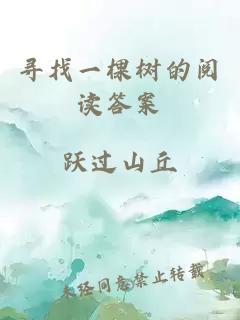 尋找一棵樹(shù)的閱讀答案