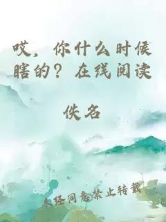 哎，你什么時候瞎的？在線閱讀
