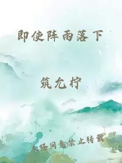 即使陣雨落下