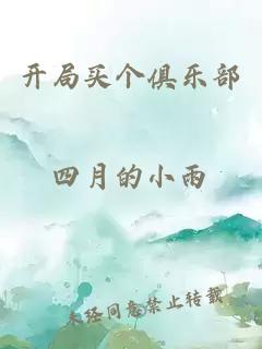 開局買個俱樂部