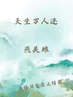 天生萬(wàn)人迷