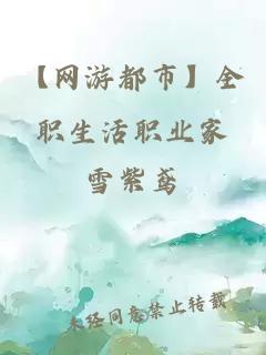 【網(wǎng)游都市】全職生活職業(yè)家