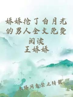 嬌嬌搶了白月光的男人全文免費閱讀