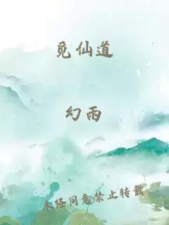 覓仙道