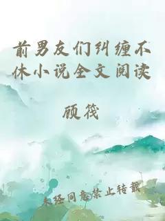 前男友們糾纏不休小說(shuō)全文閱讀