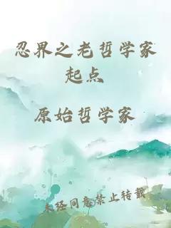 忍界之老哲學(xué)家起點(diǎn)