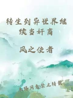 轉生到異世界繼續當奸商