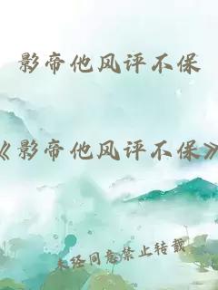 影帝他風評不保