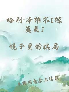 哈利·澤維爾[綜英美]