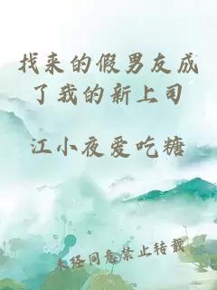 找來的假男友成了我的新上司