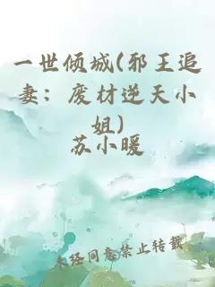 一世傾城(邪王追妻：廢材逆天小姐)