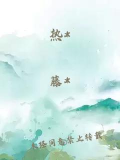 熱*