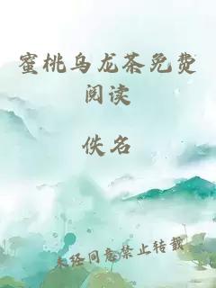 蜜桃烏龍茶免費(fèi)閱讀