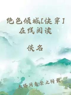絕色傾城[快穿]在線閱讀