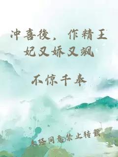 沖喜後，作精王妃又嬌又颯
