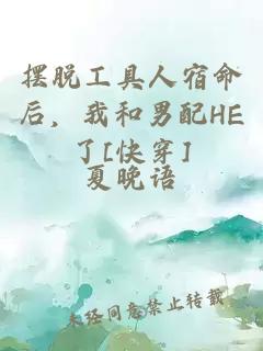 擺脫工具人宿命后，我和男配HE了[快穿]