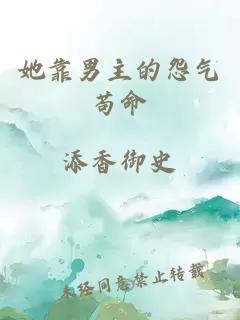 她靠男主的怨氣茍命