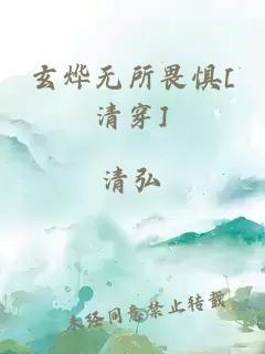 玄燁無(wú)所畏懼[清穿]