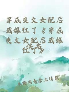 穿成爽文女配后我爆紅了《穿成爽文女配后我爆紅了》