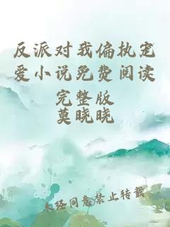 反派對(duì)我偏執(zhí)寵愛小說(shuō)免費(fèi)閱讀完整版