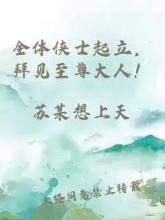 全體俠士起立，拜見至尊大人！