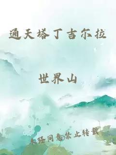通天塔丁吉爾拉