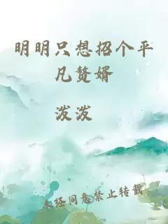 明明只想招個(gè)平凡贅婿