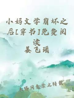 小媽文學(xué)崩壞之后[穿書]免費(fèi)閱讀