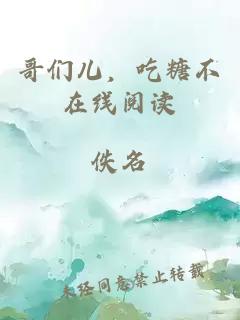 哥們兒，吃糖不在線閱讀