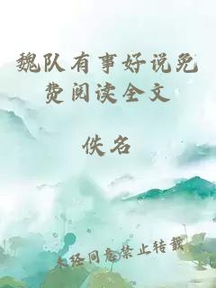 魏隊有事好說(shuō)免費閱讀全文