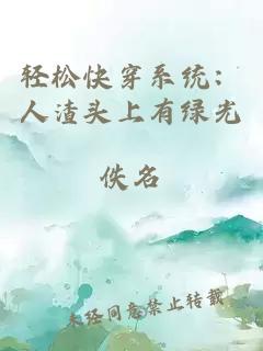 輕松快穿系統：人渣頭上有綠光