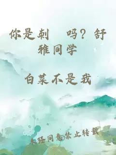 你是刺蝟嗎？舒雅同學(xué)