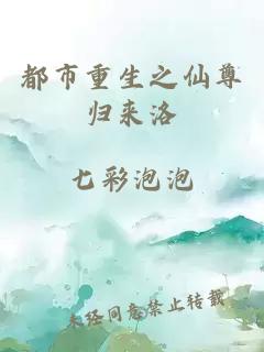 都市重生之仙尊歸來洛