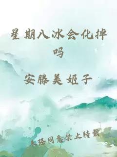 星期八冰會化掉嗎